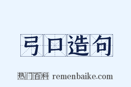 弓口造句是什么意思的图片